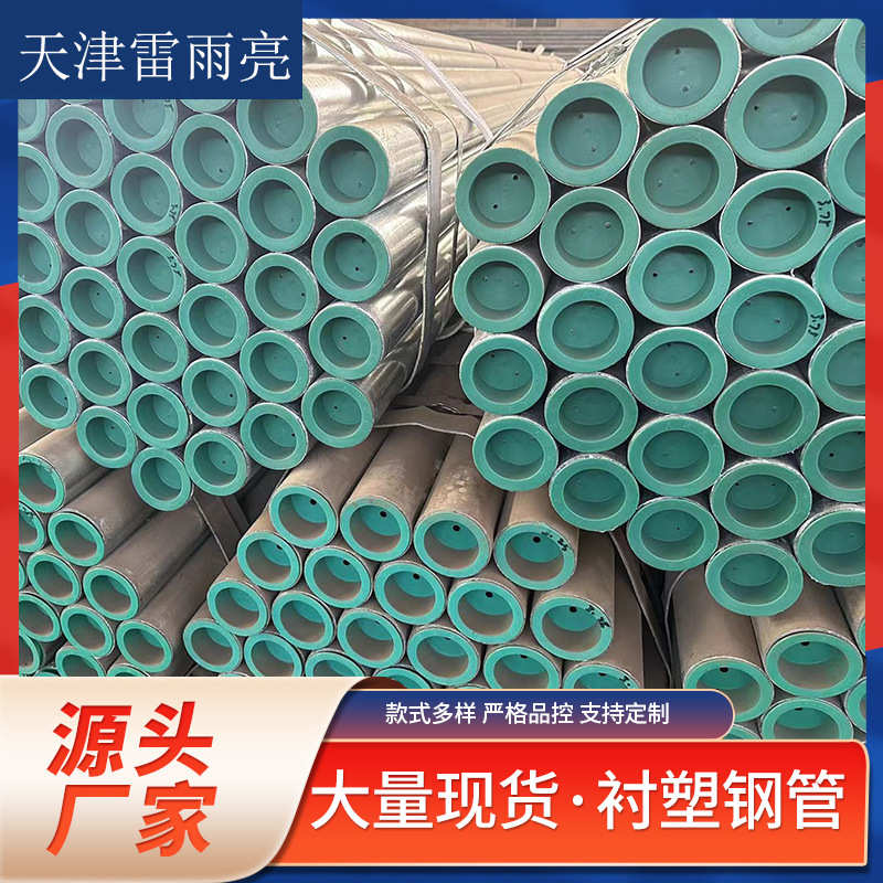 钢塑复合管- 衬塑钢管- 钢塑管 -衬塑管加工DN15—DN300