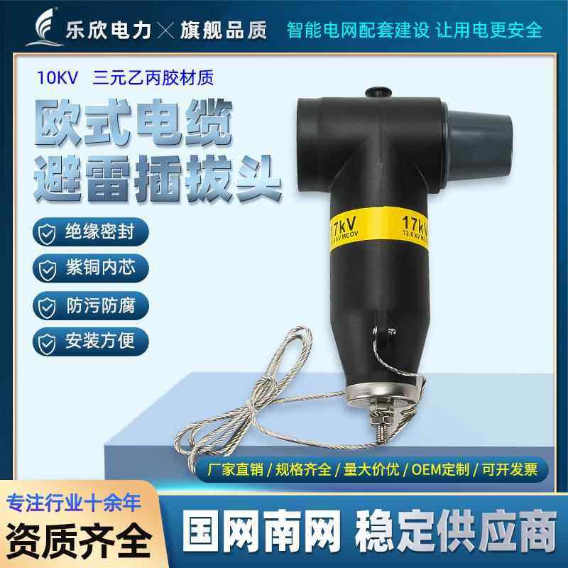 欧式高压电缆插拔头避雷型分支箱10KV-15KV前接头带屏蔽T型插拔头