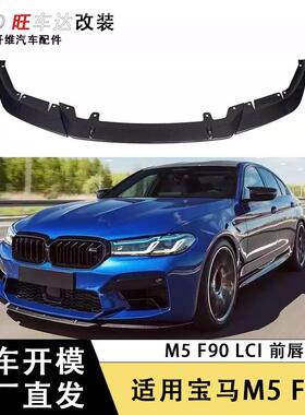 适用于宝马M5 F90 LCI ST碳纤维前唇保险杠外饰前配件前扰流板