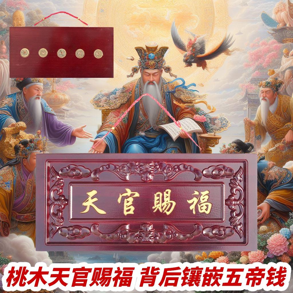 桃木牌匾农村邻居大门对门挂件吉祥门牌子五帝钱装饰摆饰