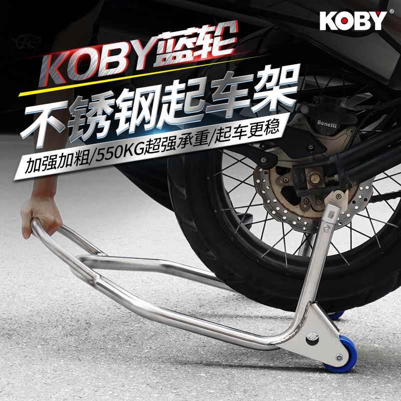 KOBY机车起车架不锈钢后轮双单摇臂支撑起落停车架展示维修保养