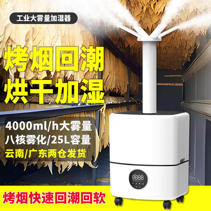 大雾量加湿器烤烟回潮机回烟机烤房工业商用超市蔬菜菜品保鲜喷雾
