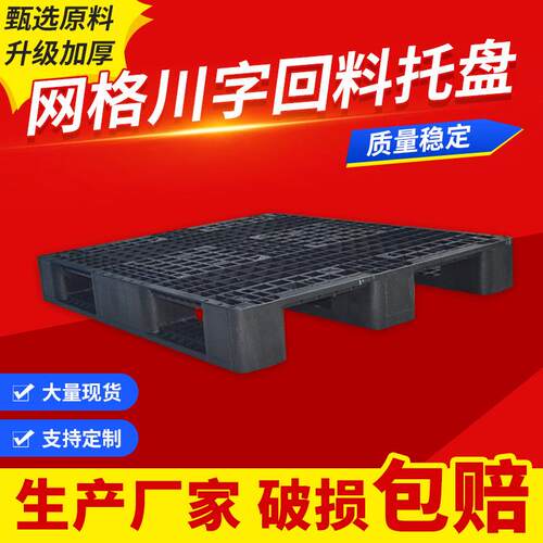 一次性出货托盘回料叉车托板仓储货架塑料物流塑胶卡板川字收纳