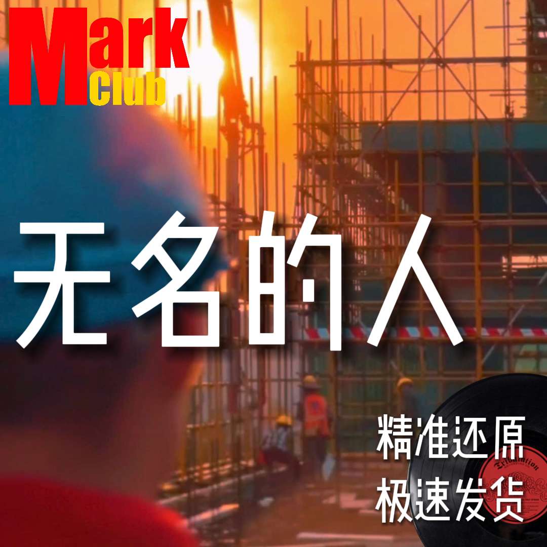 无名的人 扒谱服务 萨克斯谱 单簧管 长笛谱 小号 小提琴谱 伴奏