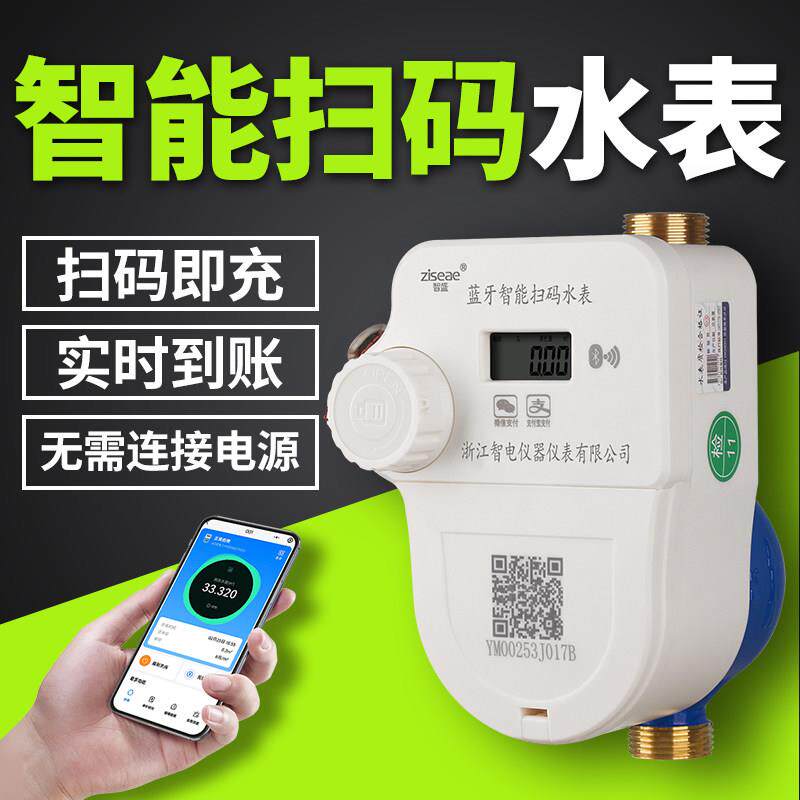 包租婆智能扫码水表4G远程手机充值预付费出租房家用远传冷热水表