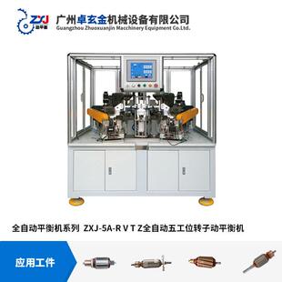 ZXJ-5A全自动转子动平衡机吸尘器电机动平衡机五工位马达平衡机