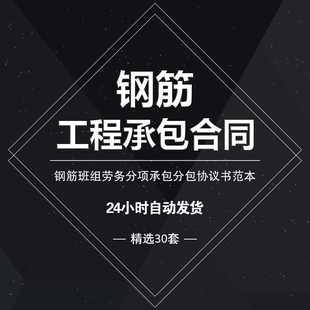 钢筋工程施工合同范本钢筋班组劳务分项承包分包工协议书模板样本