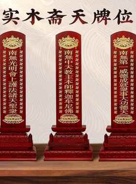 现货直发实木斋天牌位万字描金斋天牌位含满雕实木底座焰口牌位
