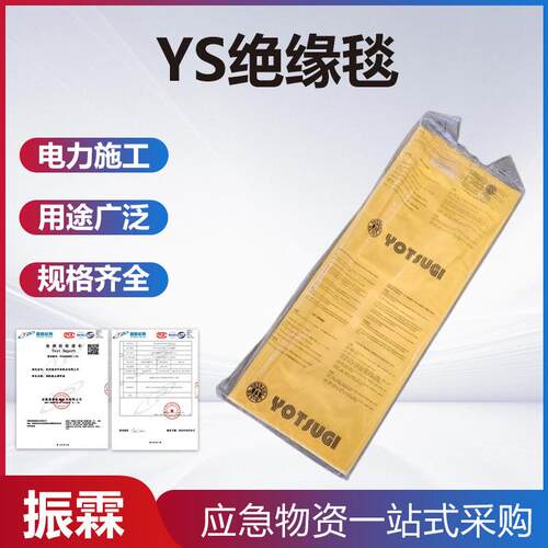 高压遮蔽YS绝缘毯可折叠防水高压保护毯配电房高低压防护垫
