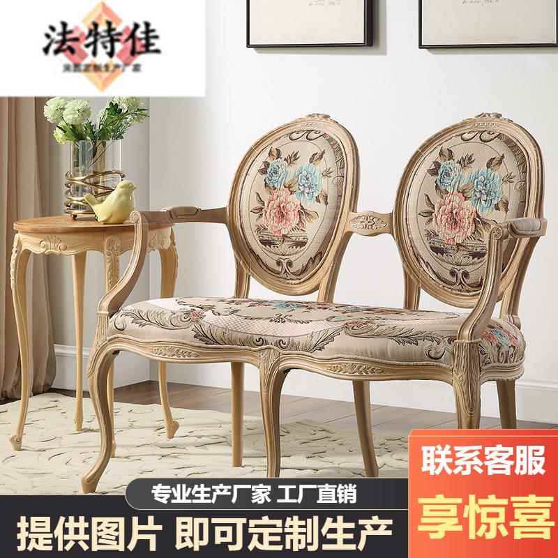法式复古布艺双人椅美式进口桃花心木休闲单椅古典中式雕花