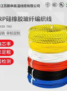 鹏申60245IEC03（YG）玻璃纤维编织硅胶镀锡纯铜芯软线耐高温软线