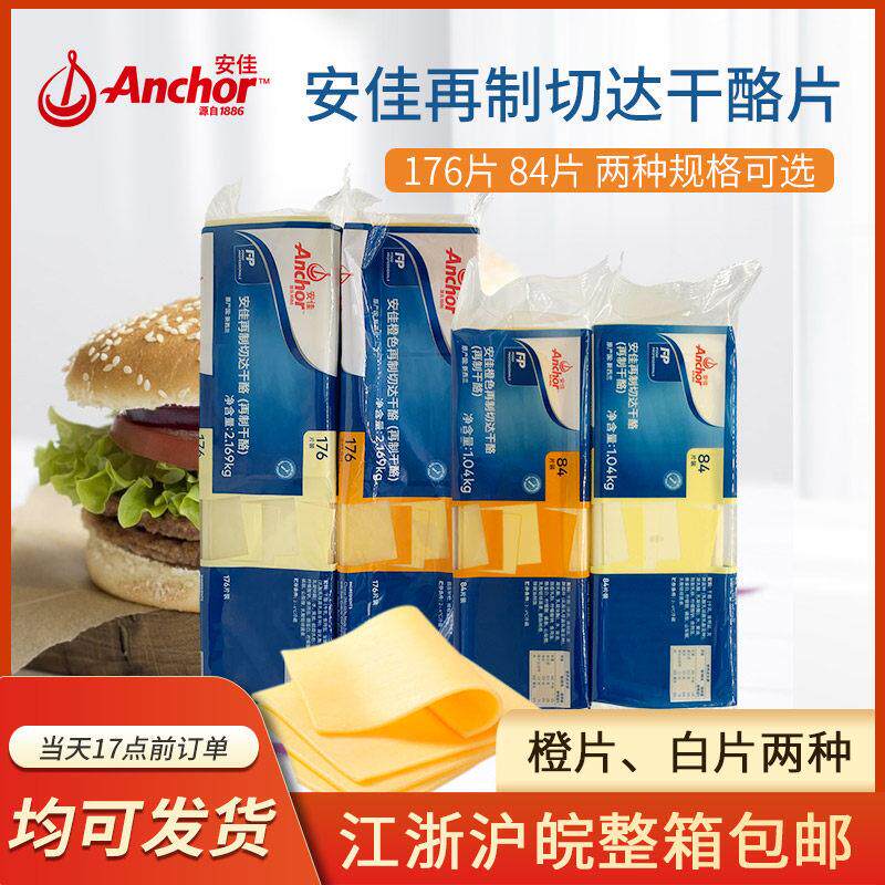 安佳芝士白片包邮新西兰进口干酪奶酪橙片切片84片1040g整箱优惠