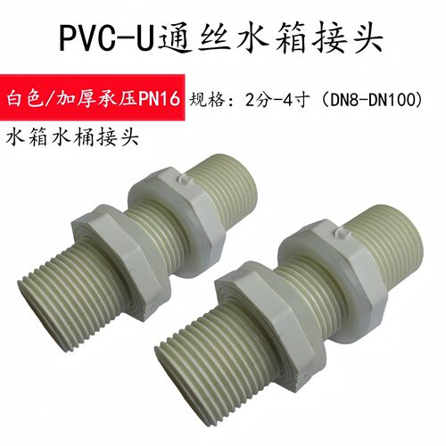 PVC塑料通加长水箱隔板穿板接头空心外丝全螺纹管全牙4分白色螺杆