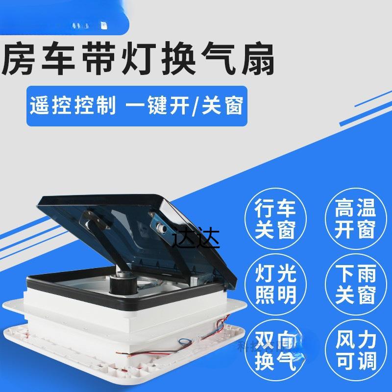 带灯天窗排风扇排气扇房车顶置改装件房车旅居车换气扇280