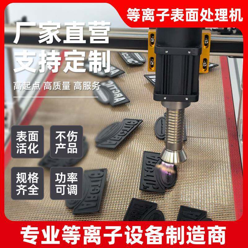 等离子表面处理机设备塑胶金属玻璃陶瓷旋转式清洗低温增加附着力
