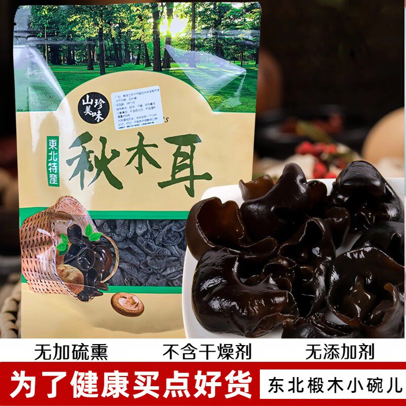 &东北特产黑木耳正宗椴木秋耳小碗耳非特级野生无根黑木耳干货凉