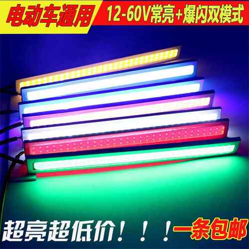 电动12-60V彩灯条通用型摩托车COB日行灯超亮刹车爆闪转向灯改装