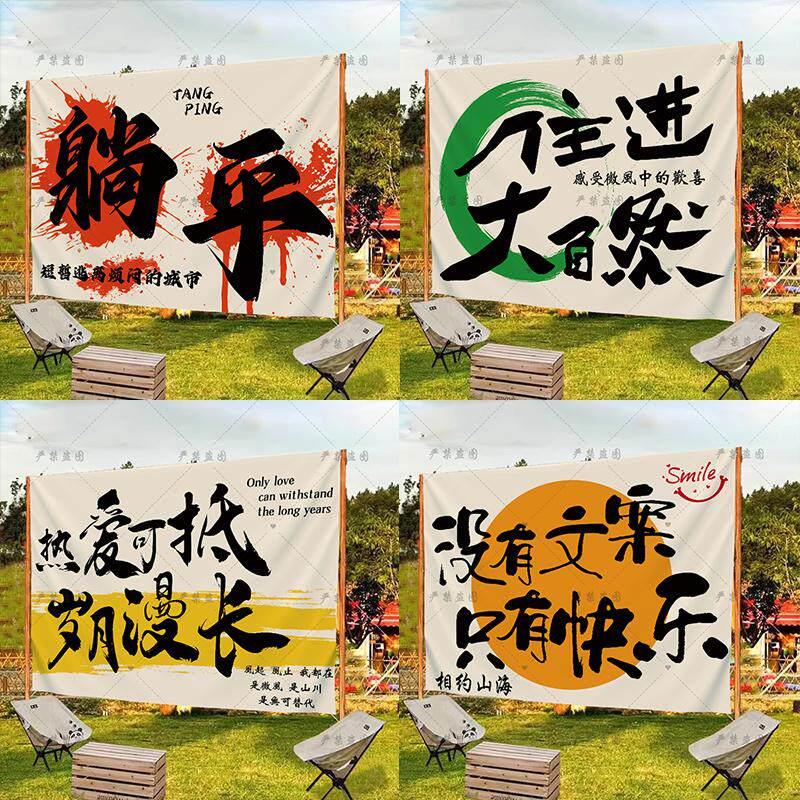挂布露营氛围感户外大尺寸定制帐篷天幕布置装饰布营地布置背景布