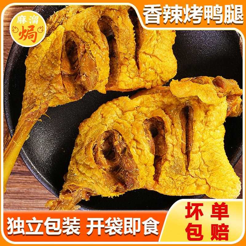 干香鸭腿香辣风干烤鸭腿广东梅州特产正宗小吃鸭爪鸡腿下酒菜熟食