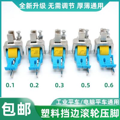 平车塑料滚轮挡边压脚SP-18右止口压明线切线0.3 0.6固定带刀压脚