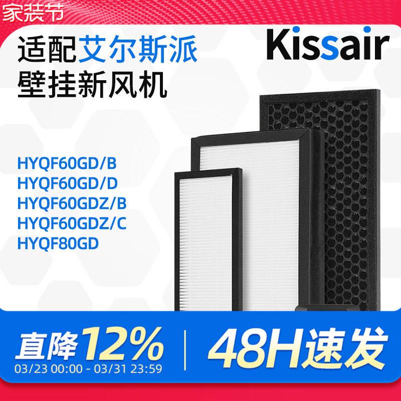 适配艾尔斯派壁挂新风机HYQF60GD HYQF80GD高效HEPA过滤网活性炭