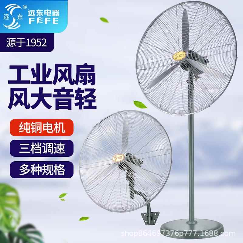 远东FS1-75工业落地扇厂房大功率FB-75牛角叶壁扇强劲工业电风扇