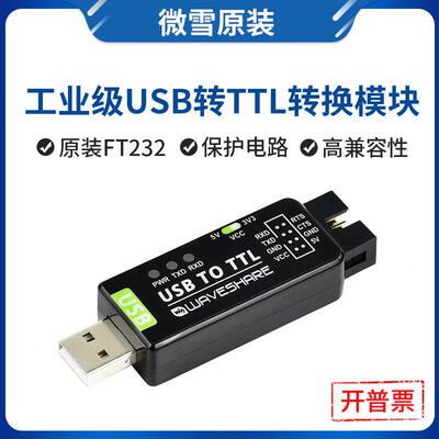 微雪 工业级USB转TTL模块转换器 FT232RNL USB转串口 兼容多系统