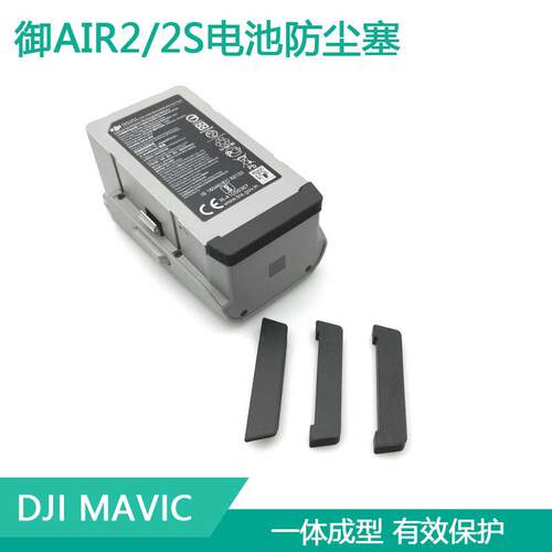 DJI大疆御Mavic Air2S电池防尘塞机身充电口保护盖接触点防护罩配