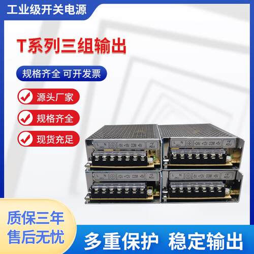 开关电源T-30A50B60C120/150D/200W三组输出5V±12V15V24V