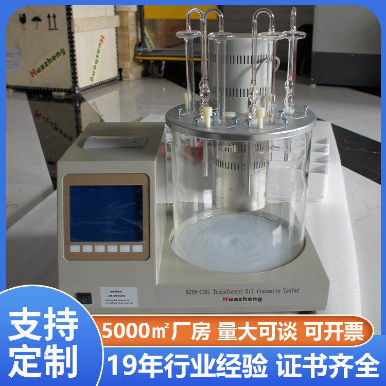铧正Huazheng润滑油运动粘度测定仪运动粘度测试仪粘度计自动