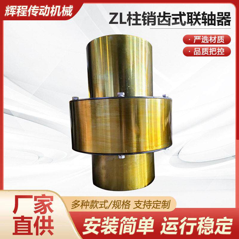 定制 弹性柱销联轴器大扭矩45锻钢齿轮ZL注销齿式联轴器