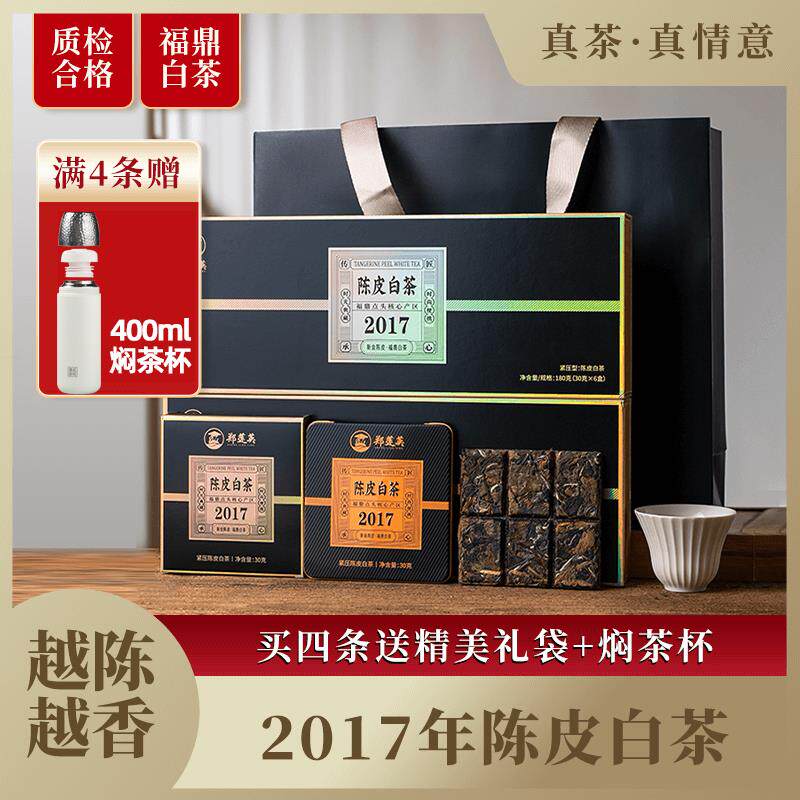 郑莲英陈皮白茶福鼎白茶2017贡眉新会陈皮老白茶小方片茶叶礼盒装