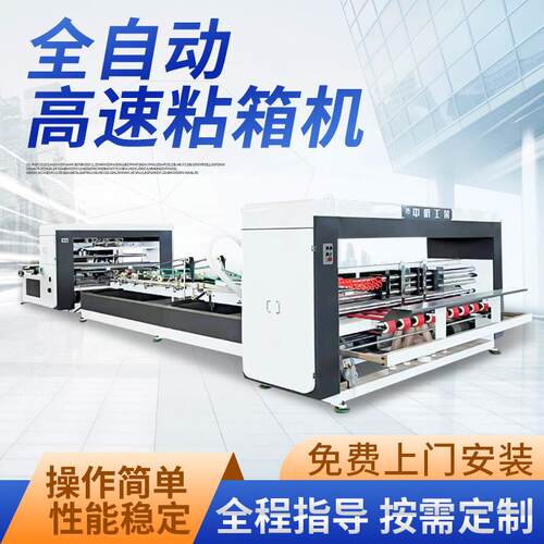 全自动高速纸箱机小型纸箱机械设备粘箱机全自动糊盒机