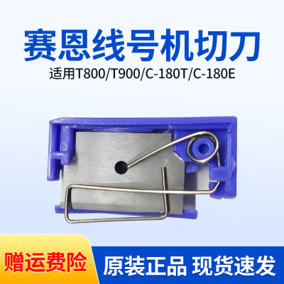 新品赛恩瑞德线号机T800/T900切刀配件线号打印机C-180E套管半切