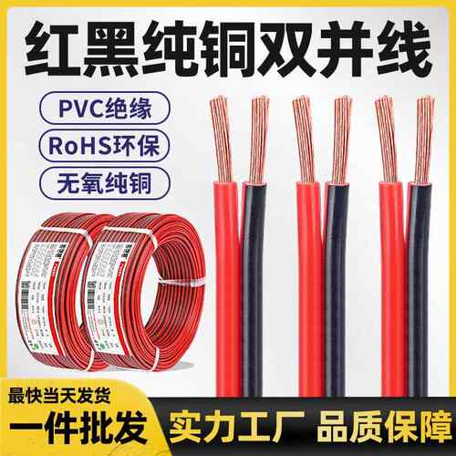 纯铜红黑线双并平行线2芯0.51.02.54.0监控led灯带喇叭电源线