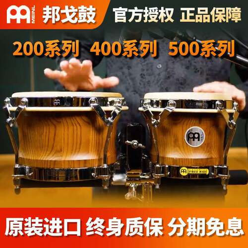 MEINL送邦戈架 德国麦尔MEINL邦戈鼓进口木质邦戈鼓 拉丁鼓bongo