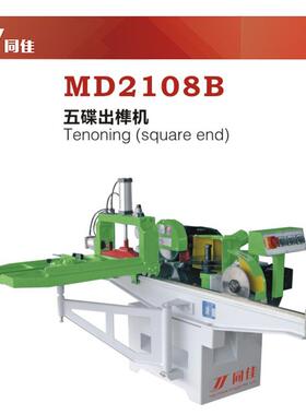 MD2出108B五机碟榫机顺同佳机械五碟出榫机实木械全新