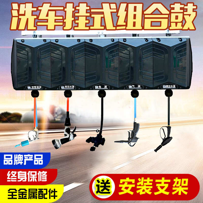 洗车店设备吊挂组合鼓气鼓电鼓高压水鼓水气混合清洗双管泡沫箱体