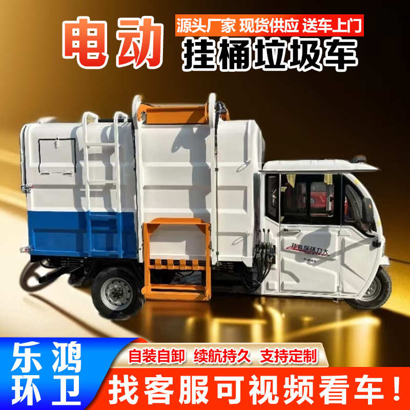 电动三轮挂桶式垃圾车生产厂家大力自装卸侧挂桶新能源垃圾清运车