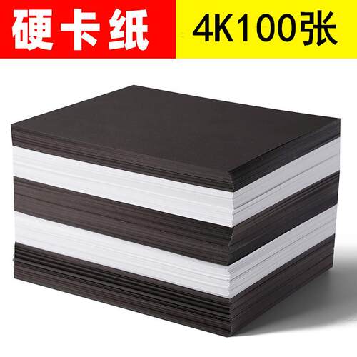 黑色卡纸4k黑卡纸白卡纸美术画画纸硬卡纸儿童diy材料纸手工卡纸