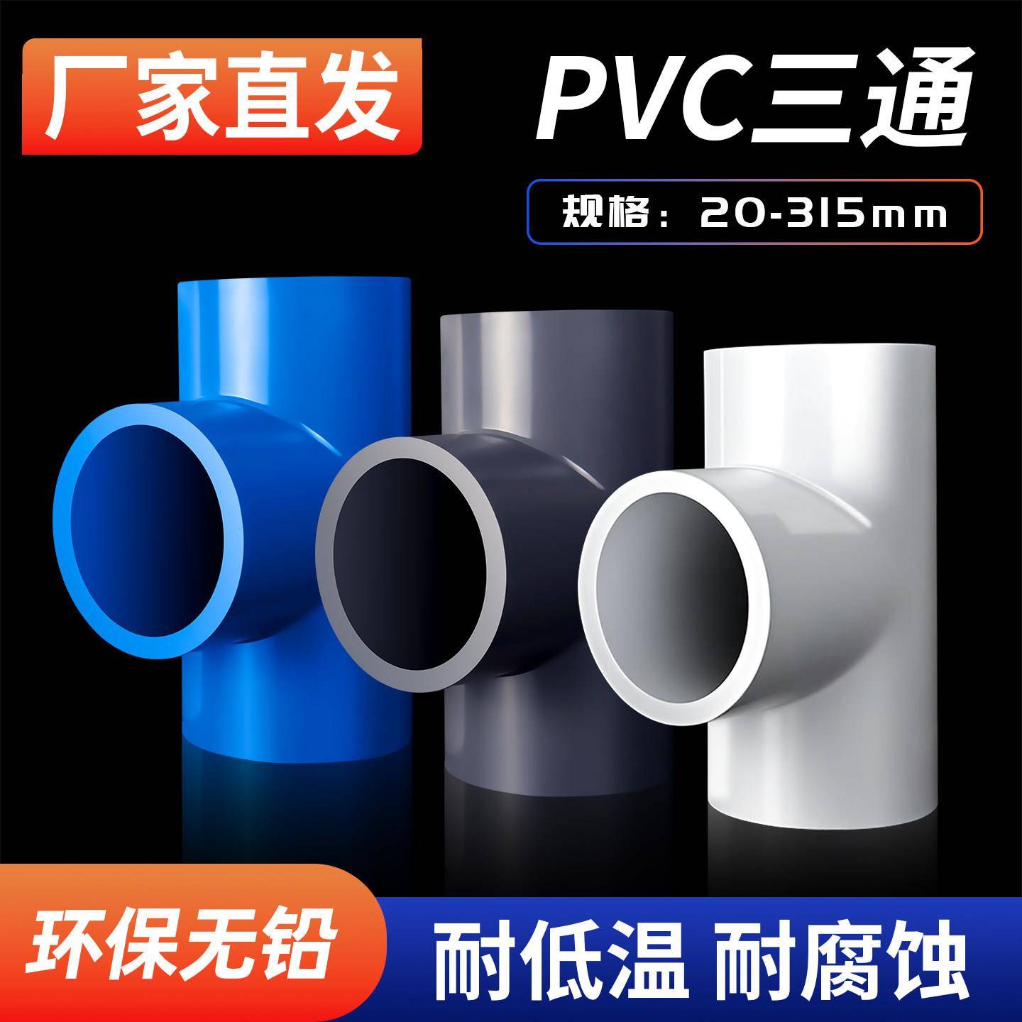 UPVC平面正三通接头等径三通 给水管直角三通配件4分6分 40 50 63
