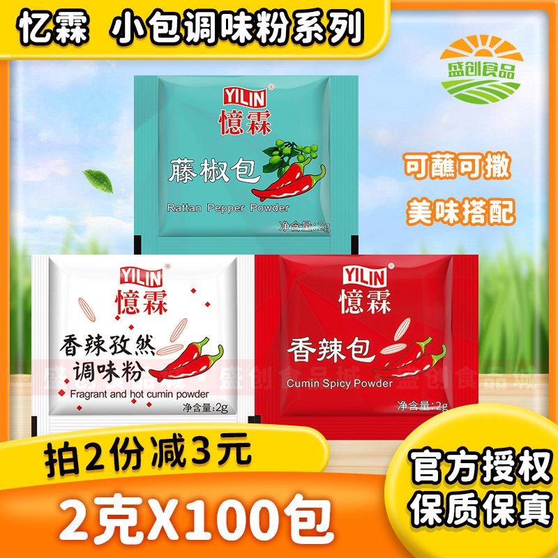 忆霖香辣孜然调味粉2g100小包烧烤撒粉调料藤椒黑胡椒商家用