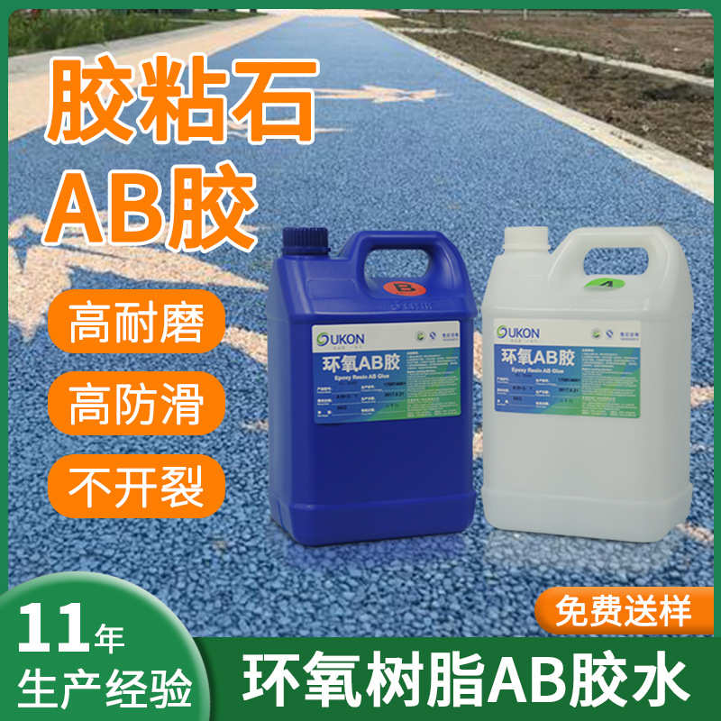 胶水工厂专用胶透水ab环氧树脂ab胶粘合剂石路面快干胶粘透明彩砂