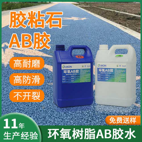 专用工厂石砂ab粘合剂环氧树脂胶粘快干透明胶水ab胶透水路面彩胶