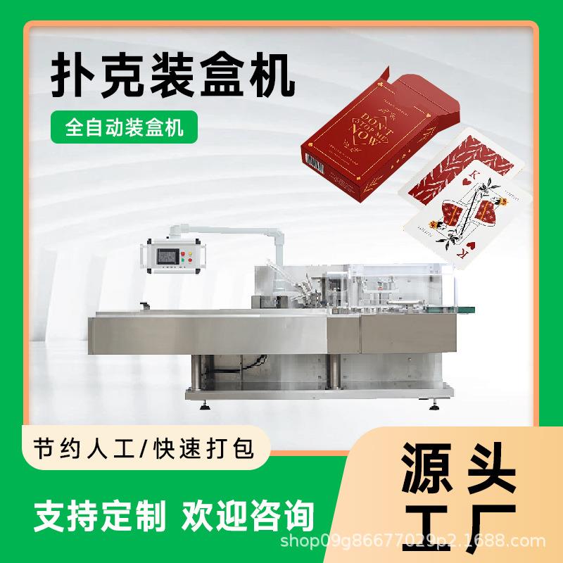 扑克牌包装机PVC防水扑克牌装盒机定制扑克牌包装机械