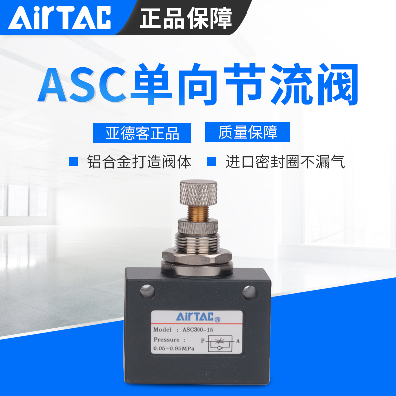 ASC200亚德客单向节流阀ASC100-06ASC200-08 ASC300-10/15AIRTAC