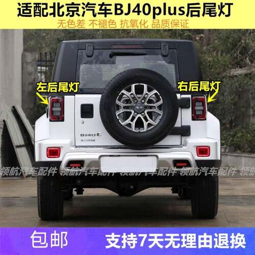 适配北京汽车BJ40L BJ40PLUS BJ40C后尾灯总成方向灯壳煞车灯罩