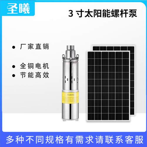 铁制3寸太阳能螺杆泵高杨程直流有刷潜水泵光伏水泵家用小型