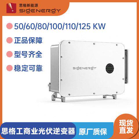 思格工商业光伏逆变器 50/60/80/100/110KW太阳能光伏发电储能