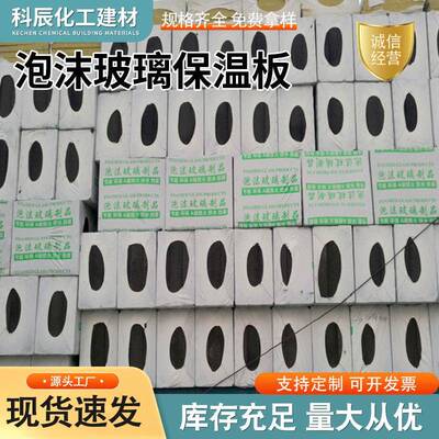 生产保温隔热吸音降噪阻燃高密度抗压强硬质泡沫玻璃板